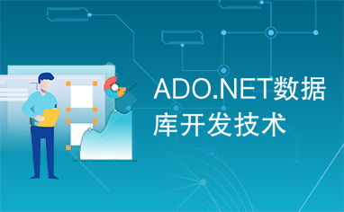 ADO.NET 現(xiàn)代數(shù)據(jù)庫開發(fā)技術的核心基石