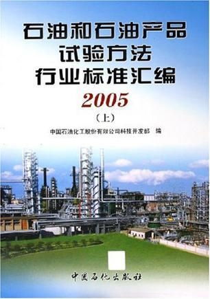 《石油和石油產(chǎn)品試驗(yàn)方法行業(yè)標(biāo)準(zhǔn)匯編（上下冊(cè)）》技術(shù)開發(fā)與應(yīng)用價(jià)值探析